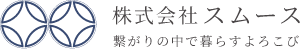 家族の絆サポートセンター - 株式会社スムース